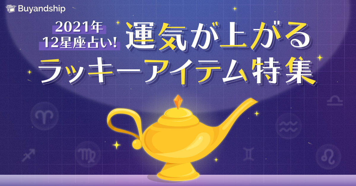 21年12星座占い 運気が上がる海外のラッキーアイテム特集 Buyandship 国際転送サービス