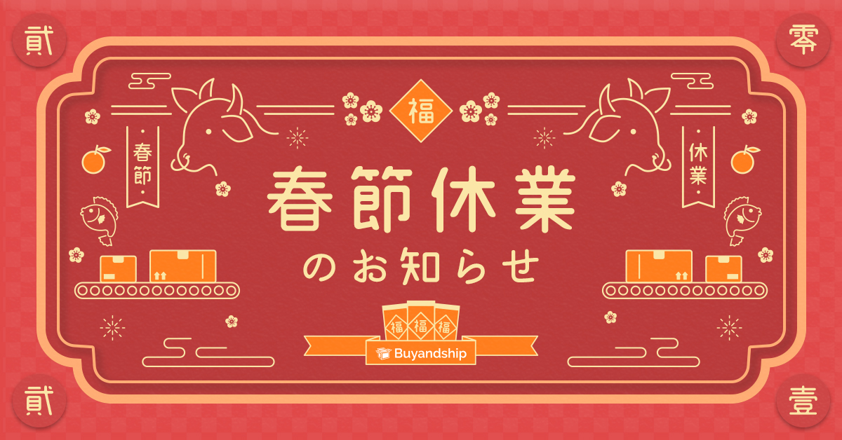 春節休業のお知らせ