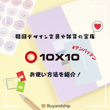 文房具 Buyandship 国際転送サービス 文房具 Buyandship 国際転送サービス