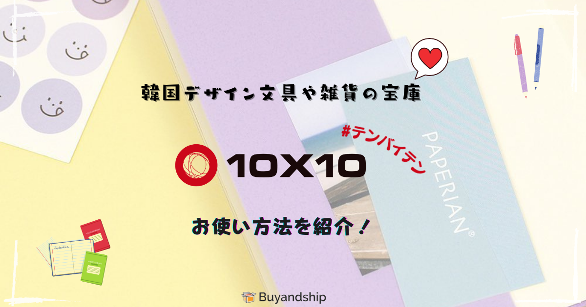 21年最新版 韓国jk好き必見 韓国のデザイン雑貨専門店10x10 テンバイテン の買い方 大人気韓国ブランドをまとめた Buyandship 国際転送サービス