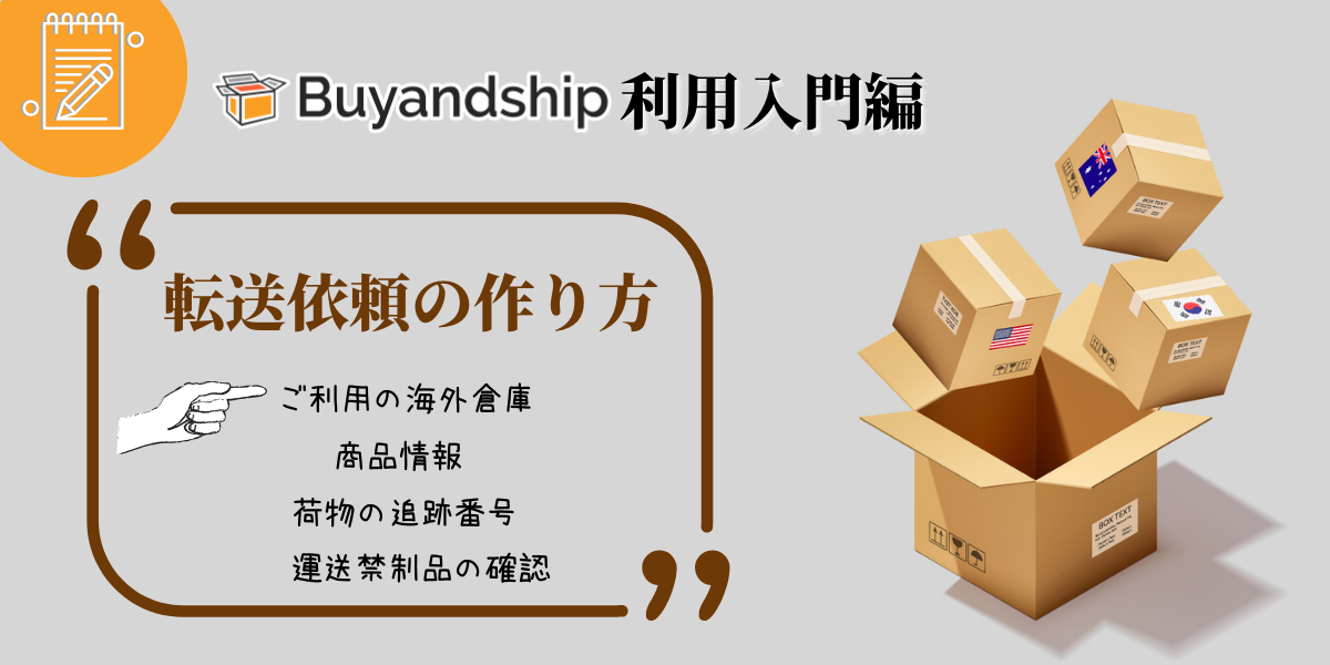 Buyandship利用入門】海外のお荷物を日本へ発送したい!カンタン