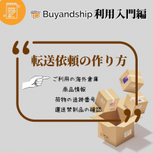 Buy&Ship公式アカウント03様 Buyandship利用入門】海外のお荷物を日本へ発送したい！カンタン
