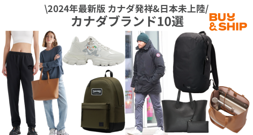 2024年最新版】必見！カナダ発祥おすすめ人気ブランド10選 | Buy&Ship 