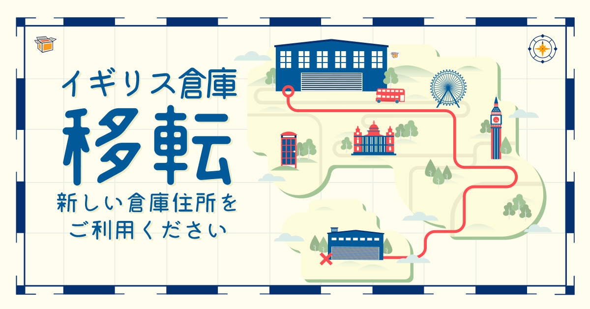 【サービスに関するお知らせ】イギリス倉庫移転、新しい倉庫住所をご利用ください