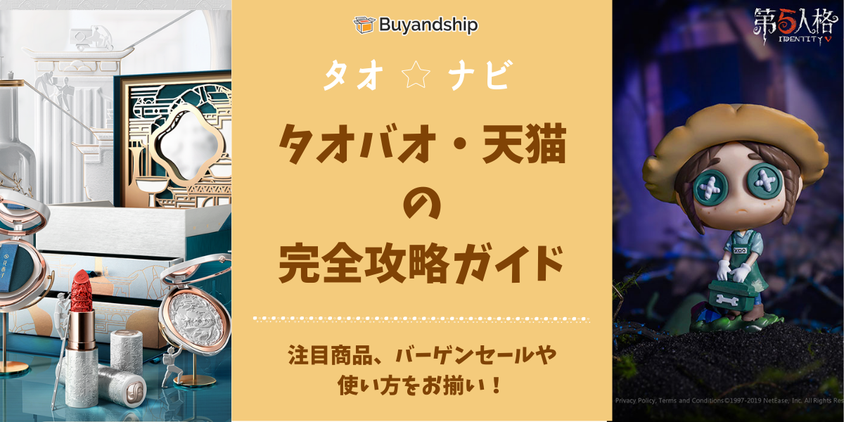 21年最新保存版 タオバオ 天猫の完全攻略ガイド 注目商品や使い方を公開 Buyandship 国際転送サービス