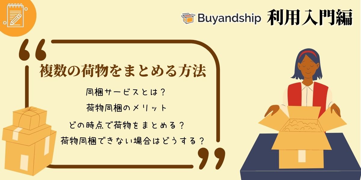 Buyandshipとは何ですか？