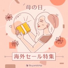 厳選通販 Buyandship 国際転送サービス 厳選通販 Buyandship 国際転送サービス