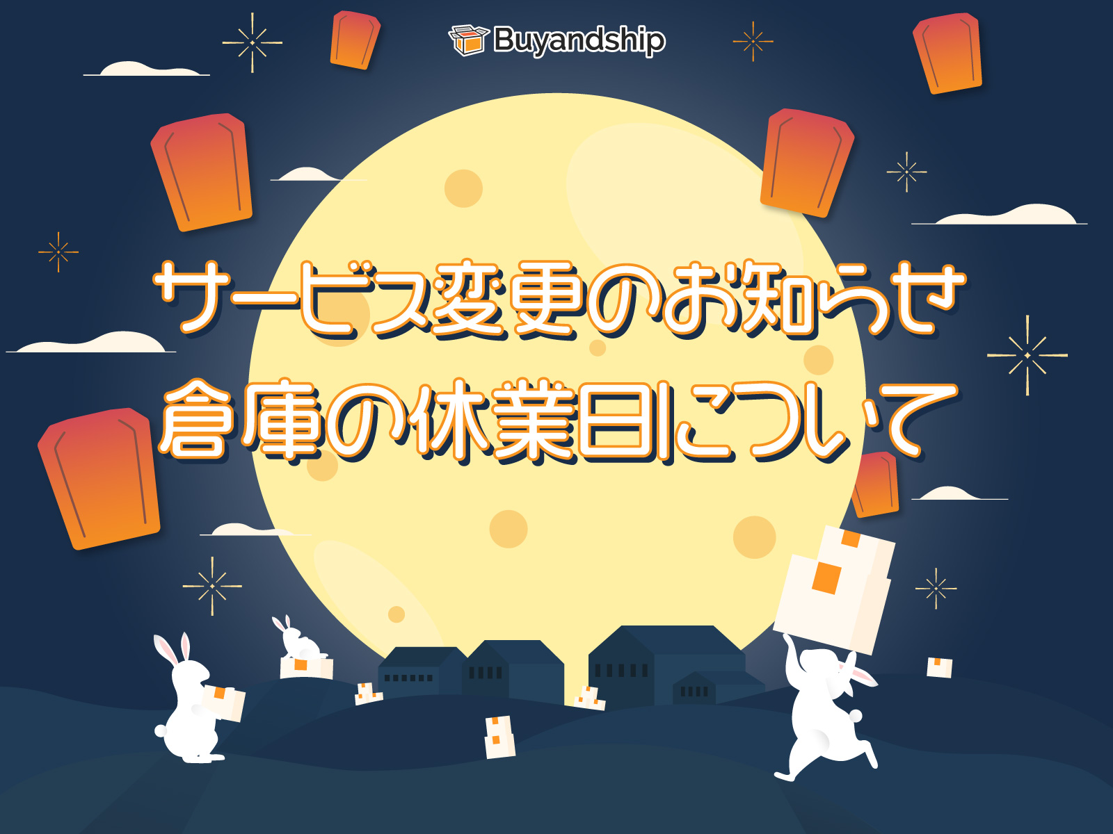 サービスに関するお知らせ：倉庫の休業日について