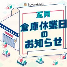 5月倉庫休業日のお知らせ