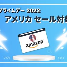 【アマゾン、プライムデー 2022】アメリカ特別セール価格商品おすすめディール（不定期更新）