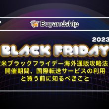 欧米ブラックフライデー2023海外通販攻略法 - 開催期間、国際転送サービスの利用と買う前に知るべきこと