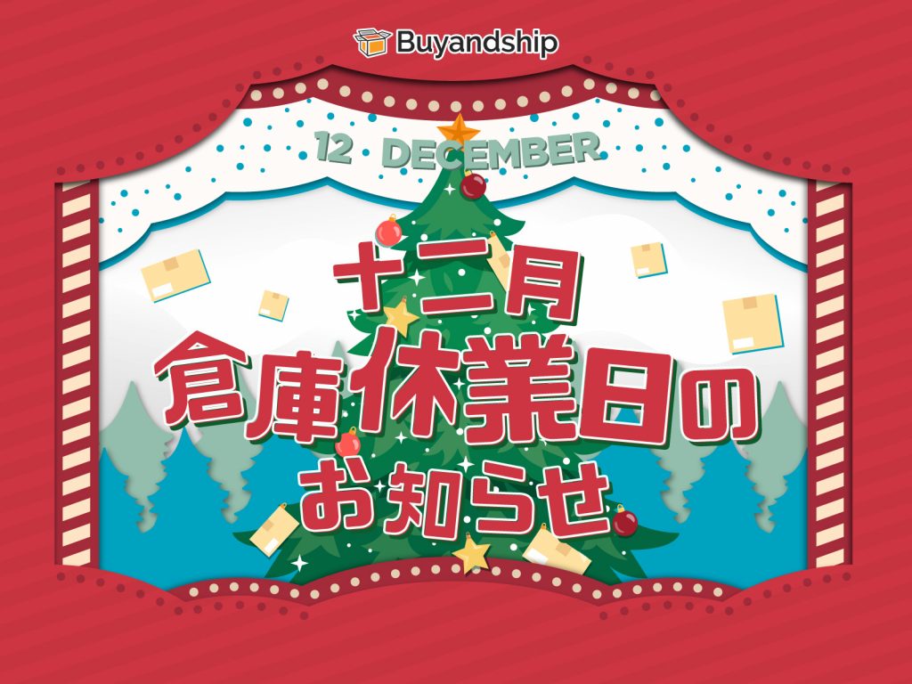 12月倉庫休業日のお知らせ