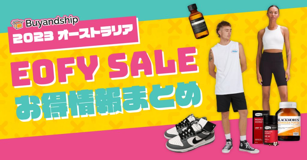 【オーストラリア EOFY SALE 2023】人気オーストラリア通販サイト 年度末大バーゲンセール情報まとめ~
