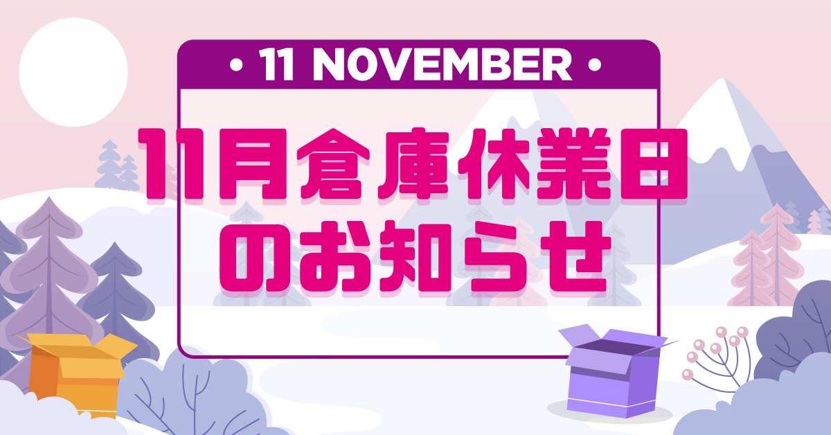 海外倉庫 11月の休業日のお知らせ