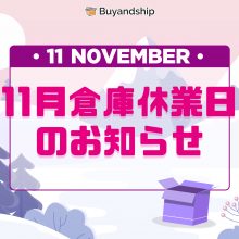 11月倉庫休業日のお知らせ