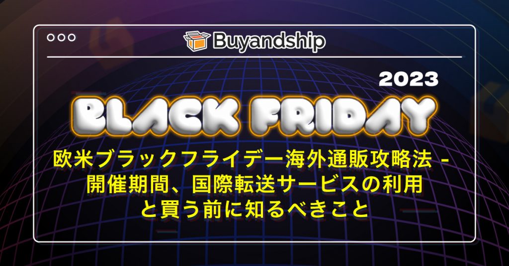欧米ブラックフライデー2023海外通販攻略法
