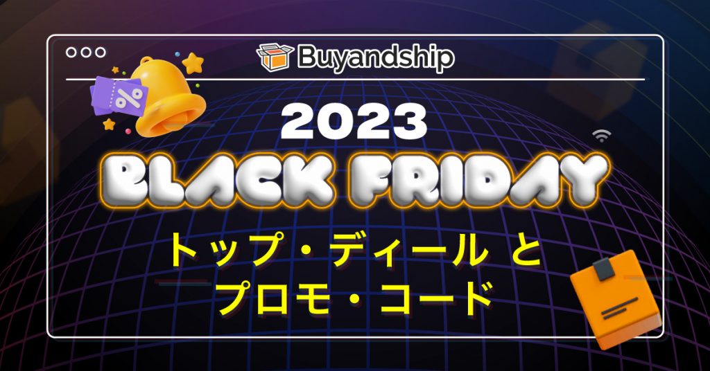 ブラックフライデー2023:80以上のトップディールとプロモーションコード!
