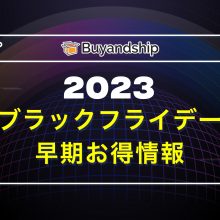 ブラックフライデー2023早期お得情報