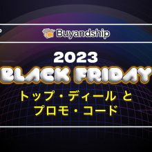 ブラックフライデー2023：80以上のトップディールとプロモーションコード！見ないと損するお得なセール情報まとめ！
