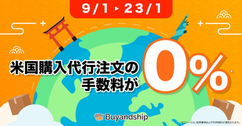 1月9日から23日の期間に、アメリカ購入代行注文の手数料が0%!