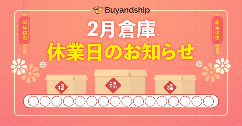 Buyandship 2024 年 2 月倉庫休業日のお知らせ