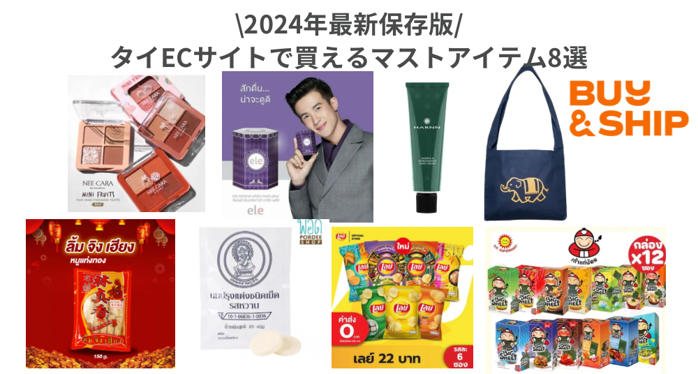 タイECサイトで買えるマストアイテム
