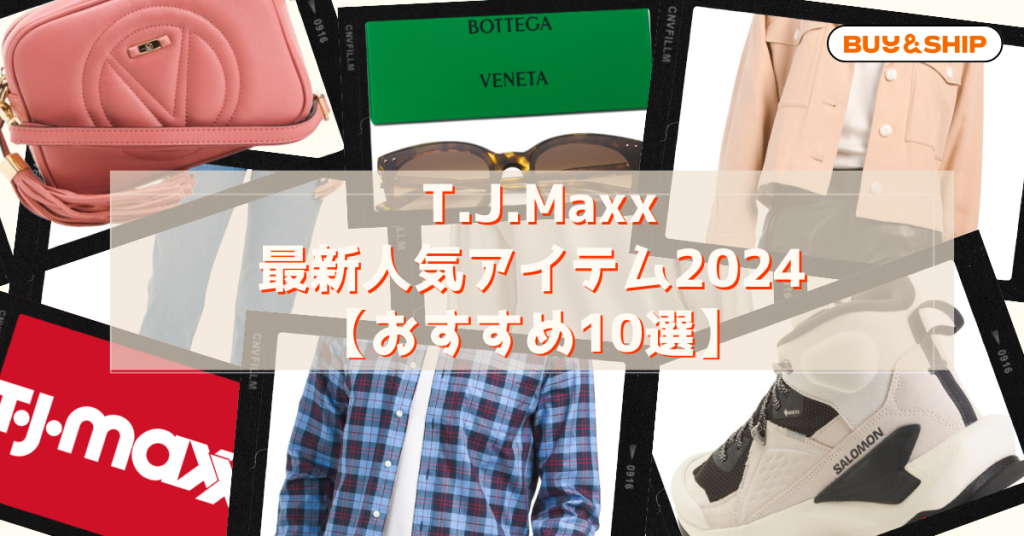 T.J.Maxxで最大60%OFF!
