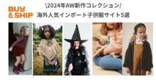 海外インポート子供服ブランド5選｜Buy&Ship 日本