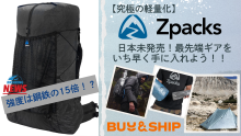 究極の軽量化】Zpacks(ジーパックス)が魅せる!最先端ギアの世界