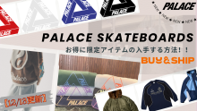 12/12更新】PALACE SKATEBOARDS🛹日本で完売アイテムをお得入手する