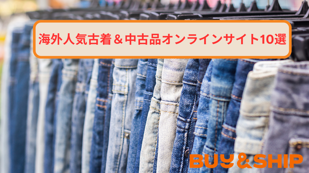 ヴィンテージ好きにオススメ！海外人気古着＆中古品オンラインサイト10 