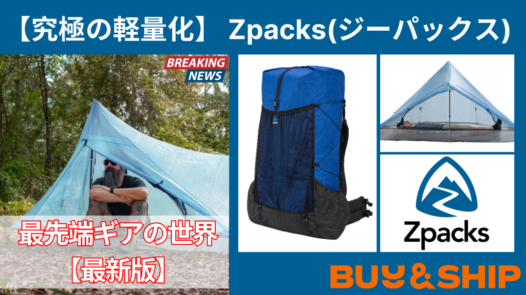 Zpacks(ジーパックス)