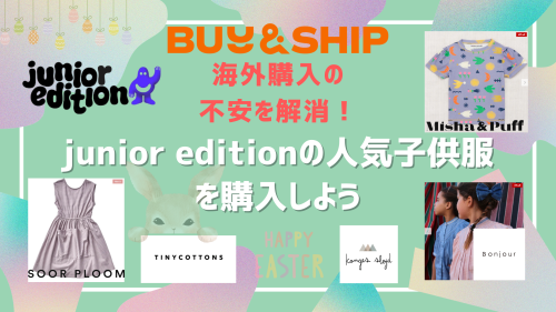 image of '海外購入の不安を解消！Buy&Ship活用でJunior Editionの人気子供服を購入しよう'