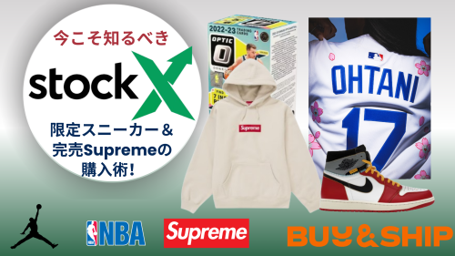 image of '今こそ知るべきStockX👟Buy＆Ship活用した限定スニーカー＆完売Supremeの購入術！'