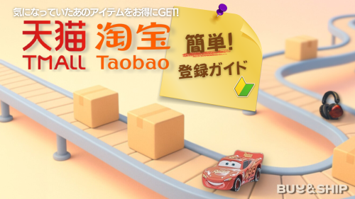 image of '【2025年最新】タオバオで安く買う！初心者でも安心・簡単登録＆おすすめ商品まとめ'