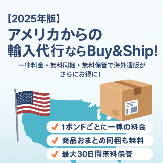 【2025年版】アメリカからの輸入代行ならBuy＆Ship！一律料金・無料同梱・無料保管で海外通販がもっとお得に！
