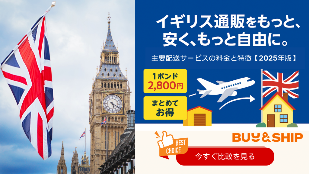 イギリスから日本への送料を徹底比較!主要配送サービスの料金と特徴【2025年版】