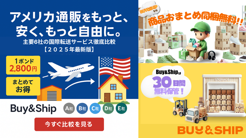【2025年最新】アメリカ輸入代行&転送サービス徹底比較!