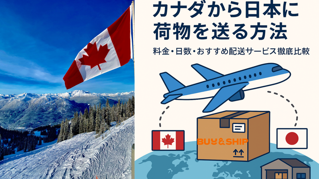 カナダから日本に荷物を送る方法|料金・日数・おすすめ配送サービス徹底比較
