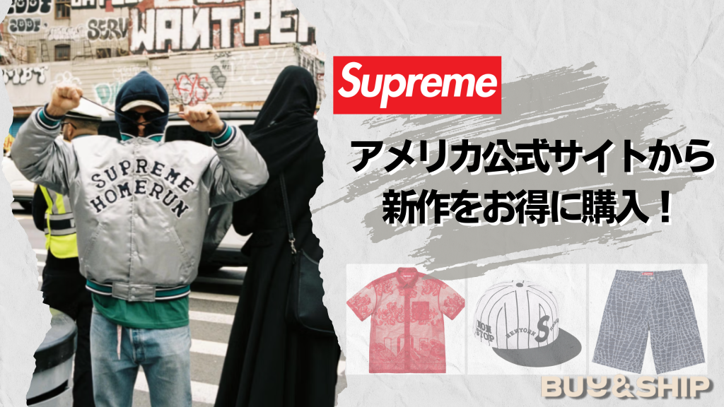 Supreme新作！！2025年春夏完売アイテムをお得に買う方法！【5/19更新】