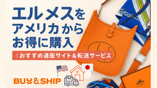 image of 'エルメス アメリカ通販の完全ガイド｜公式サイト＆リセールで賢く買う方法'