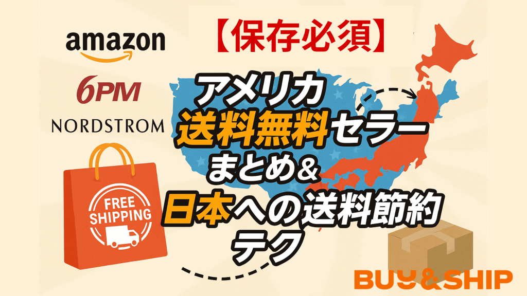 Amazon・6PM・Nordstromも！アメリカ送料無料セラーまとめ＆日本への送料節約テク