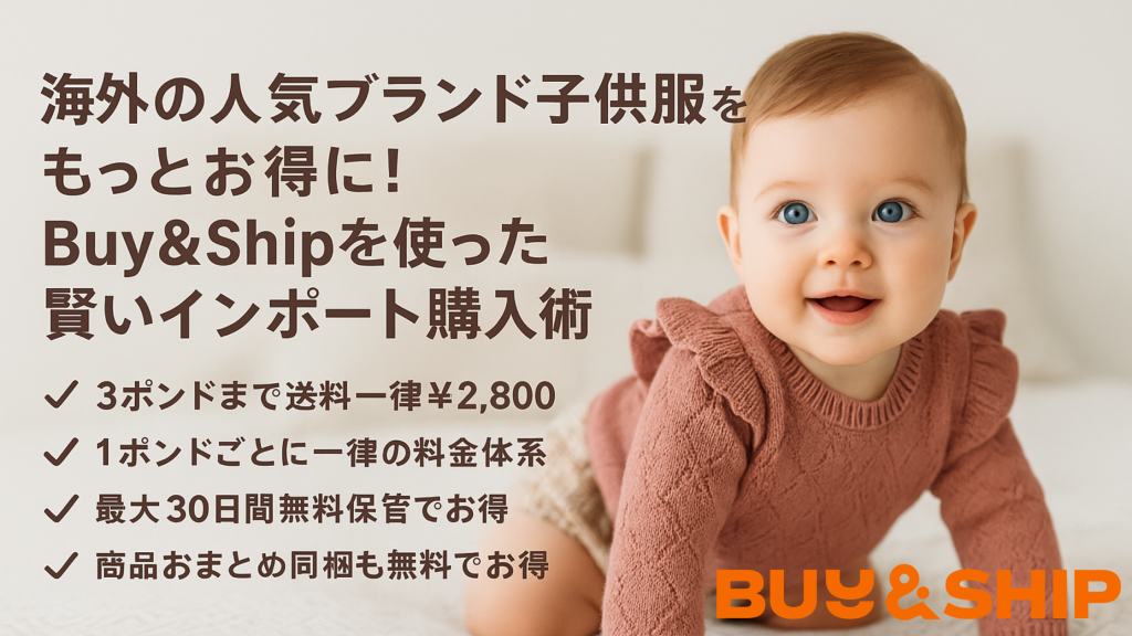 海外の人気ブランド子供服をもっとお得に!Buy&Shipを使った賢い購入術