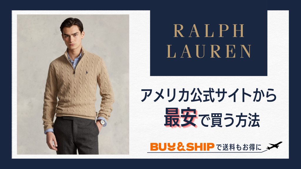 【2025年版】ラルフ ローレンをアメリカ公式サイトから最安で買う方法|Buy&Shipで送料もお得!