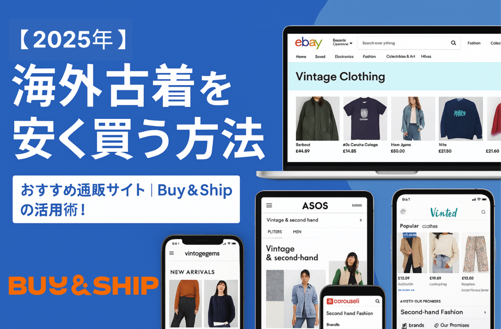 なぜ今、海外古着が注目されているのか!?Buy&Shipで海外古着を安く仕入れる方法|海外人気サイトと注目アイテム