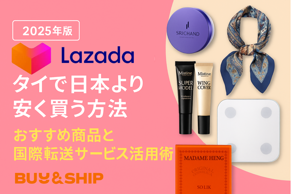 日本からLazadaタイを使いこなす!おすすめ人気商品&送料を安く抑える方法とは?