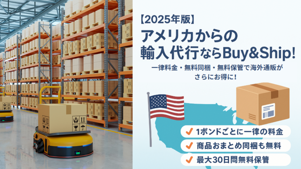 【2025年版】アメリカからの輸入代行ならBuy＆Ship！一律料金・無料同梱・無料保管で海外通販がもっとお得に！