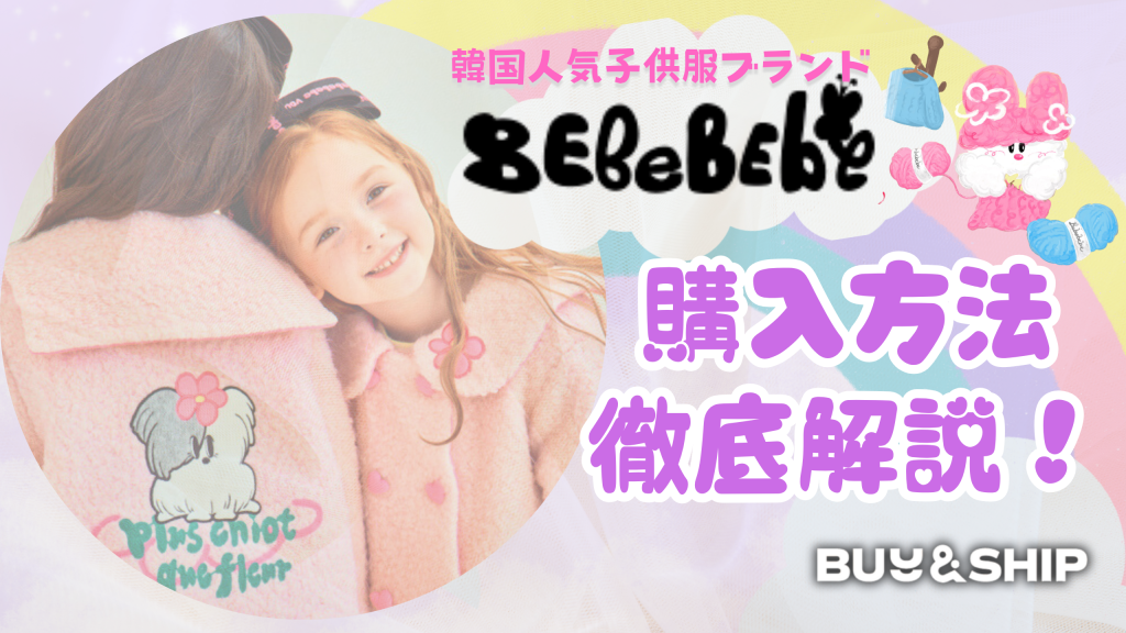 韓国の人気子供服ブランド「Bebebebe」とは？通販・購入方法・国際転送のおすすめまで徹底解説！