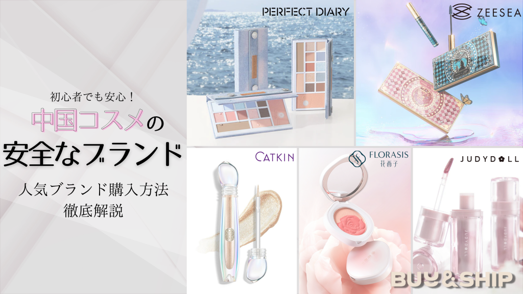 「初心者でも安心!中国コスメの安全なブランドと購入ガイド【2025年最新版】花西子(FLORASIS)