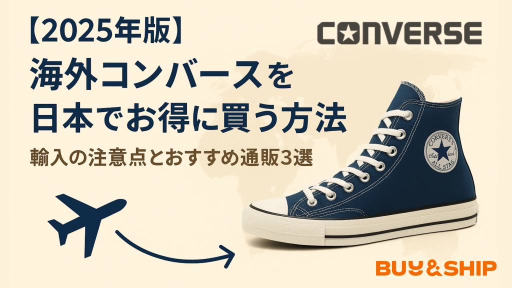 【安心・安全でお得に】海外コンバースを日本で買う方法|おすすめ通販&国際転送サービス